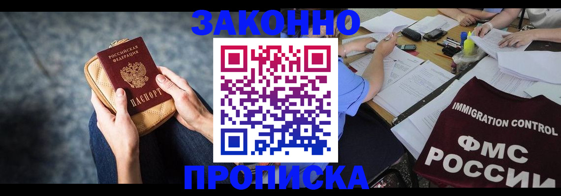 прописка для работы в Минеральных Водах